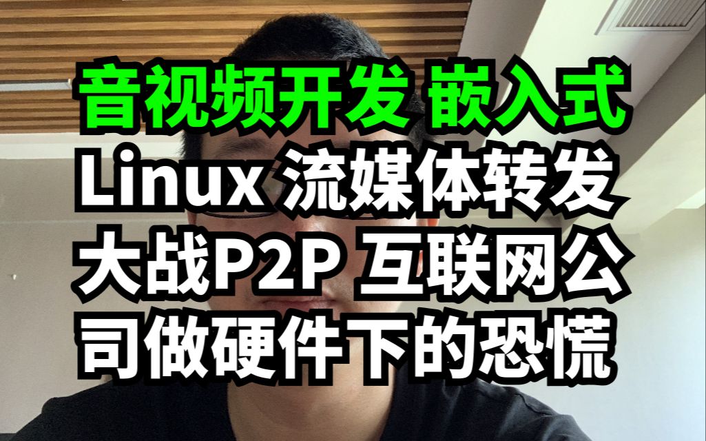 音视频开发 嵌入式 Linux 流媒体转发大战P2P 互联网公司做硬件下的恐慌哔哩哔哩bilibili