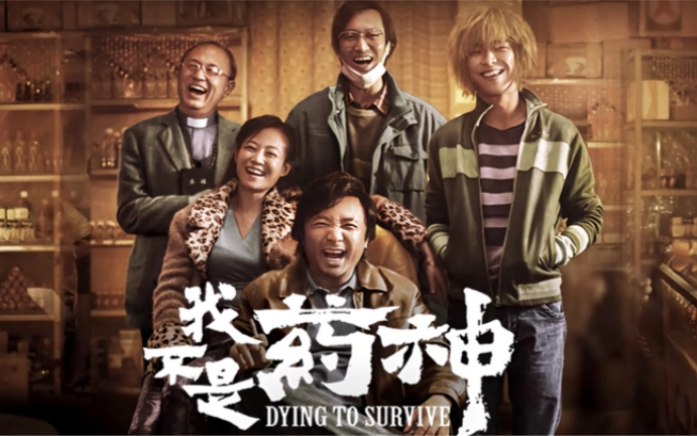 是药神》这电影放到如今值百亿票房,也是近十年来评分最高的国产电影!