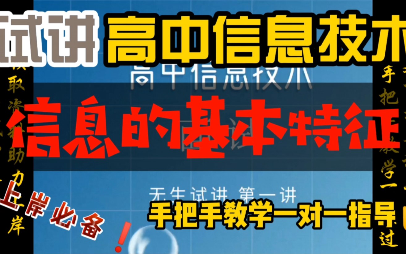 [图]试讲示范：高中信息技术高分示范《信息的基本特征》上岸必备#教师资格证#教师招聘#事业单位#教师#公务员#教师招聘考试#教育#面试#教师待遇#笔试#信息#试讲