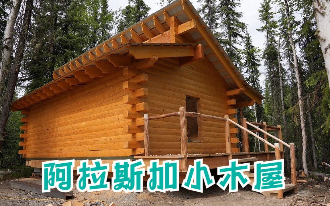 [图]阿拉斯加小木屋-建造小木屋 - 第11周，开始在通往门廊的楼梯和栏杆上工作