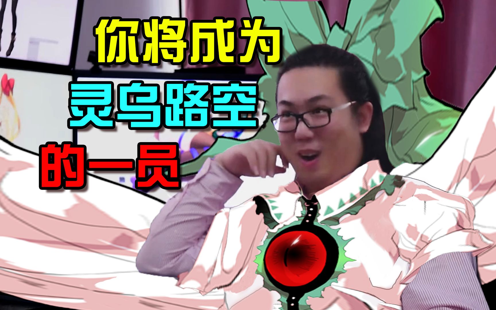 【东方鬼畜音mad】囧仙儿的太阳信仰. up主:轩缘无痕