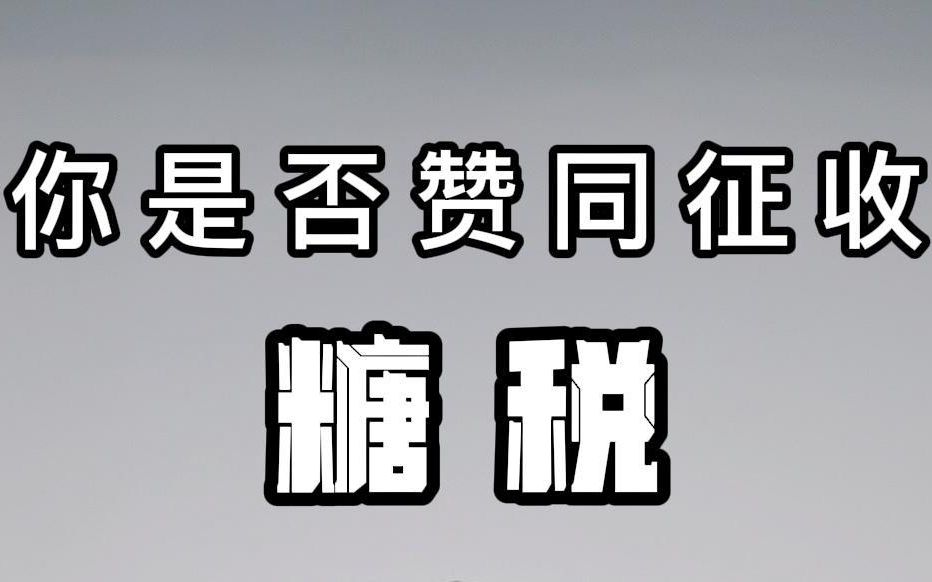 你是否赞成征收糖税？