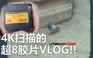 Tải video: 片门全开4K扫描的超8胶片VLOG!!!