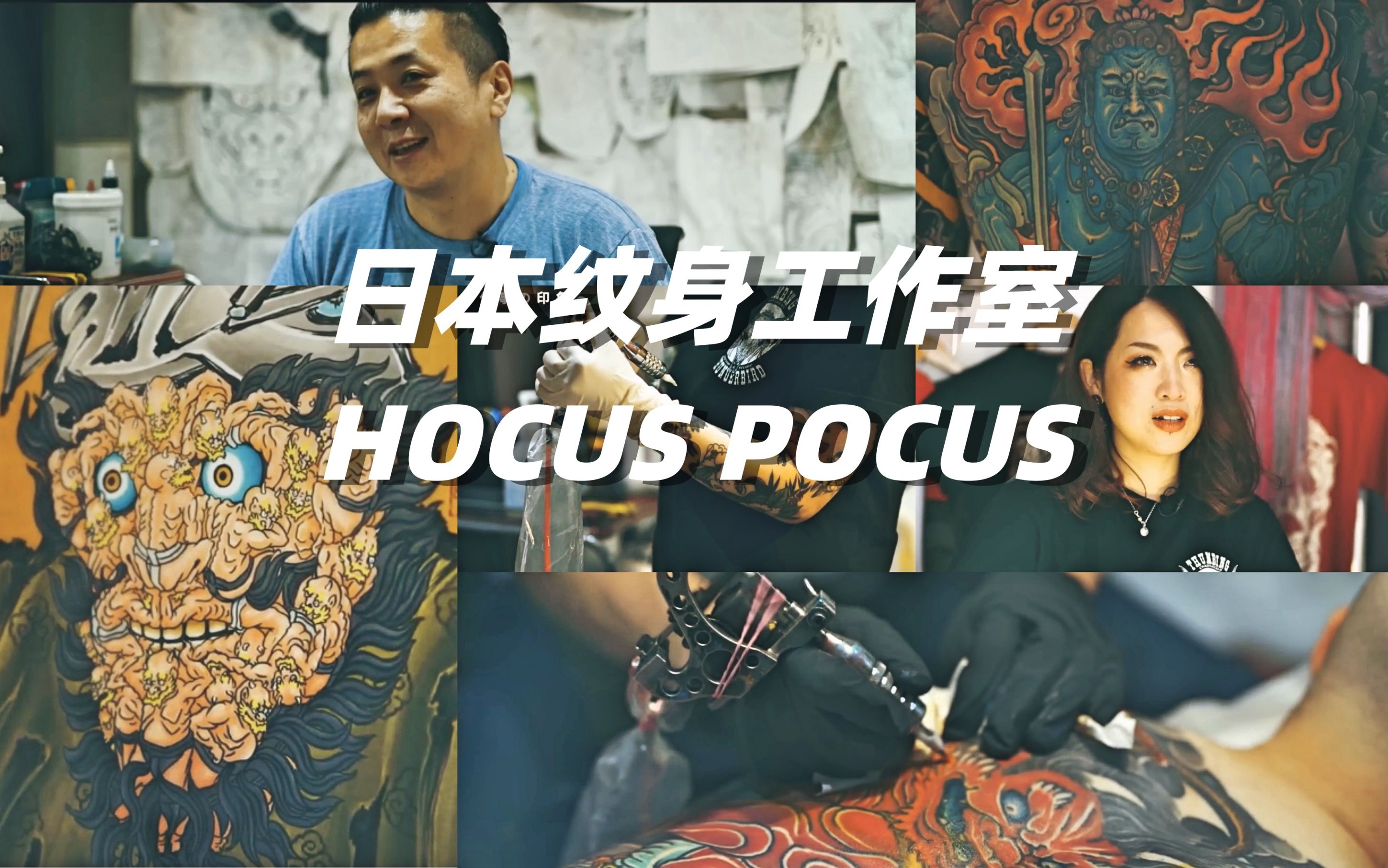 [图]日本顶级纹身工作室hocus pocus tattoo ，传说级纹身师MAKOTO桑讲述心路历程，喜欢纹身的来看吧