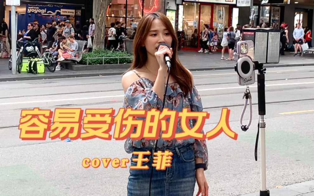 墨尔本宅家唱歌 - 王菲《容易受伤的女人》