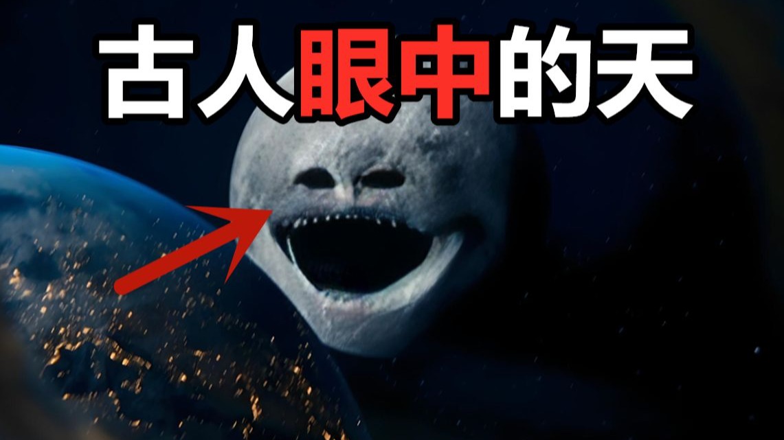 中国神话中隐藏的惊悚真相，古人眼中诡异的“天”究竟是什么？