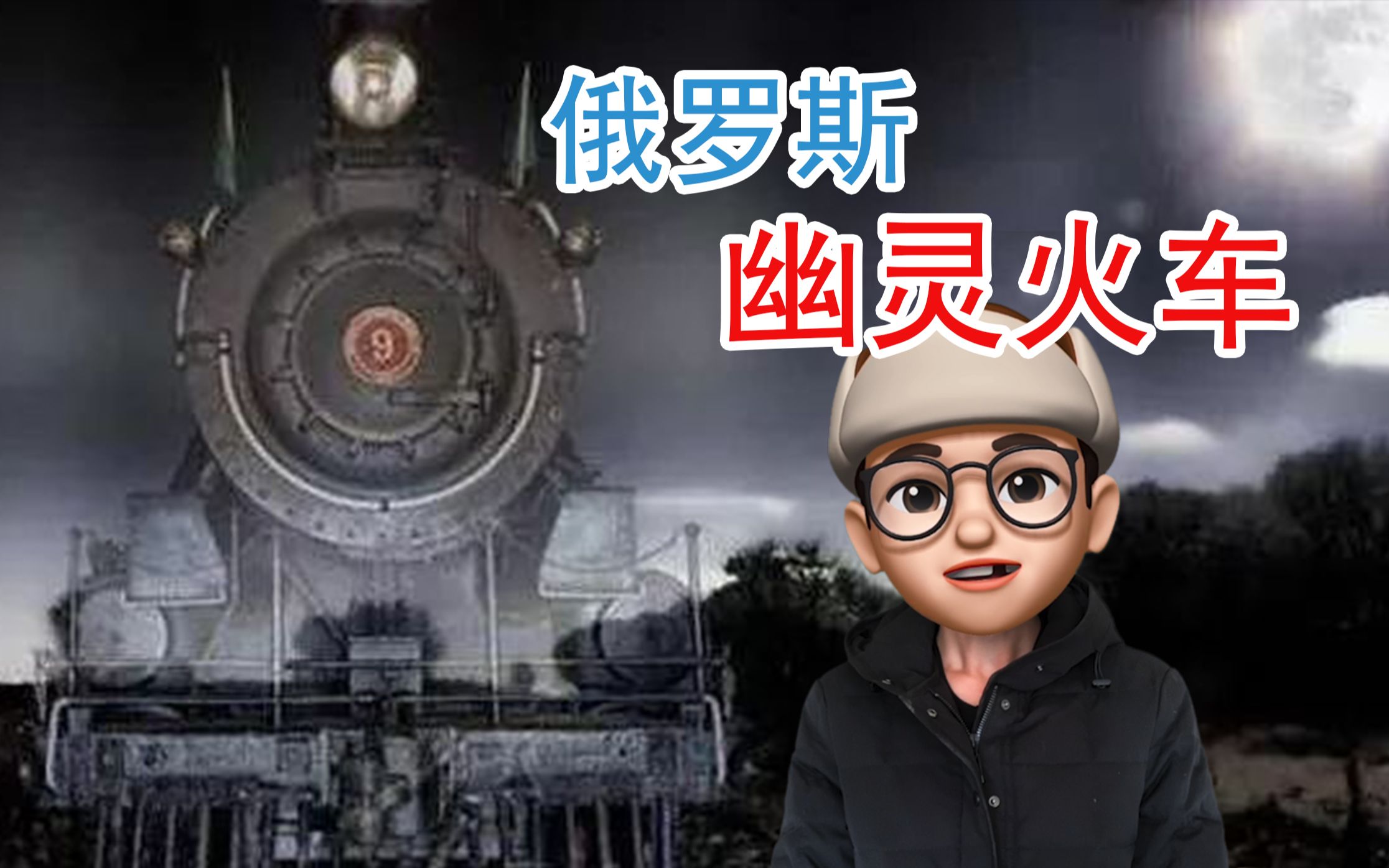 俄罗斯幽灵火车,疑似在平行宇宙之间穿梭的神秘列车