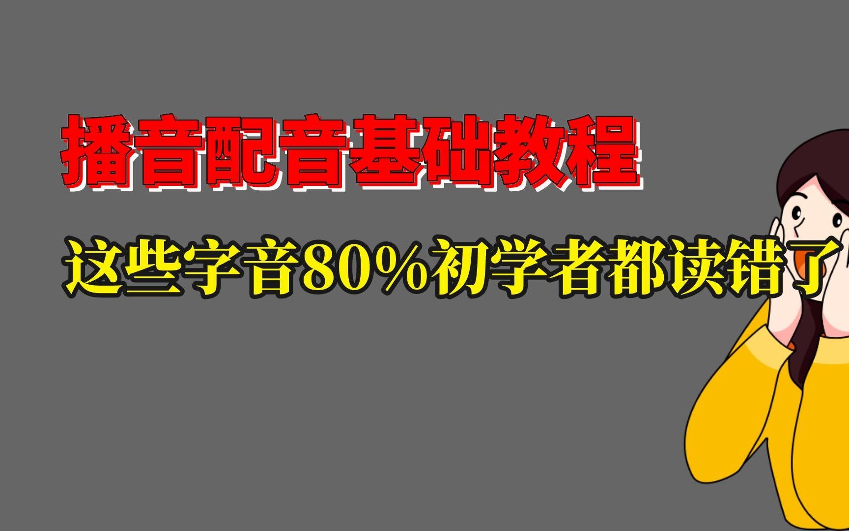 播音配音常见误区,80%初学者都读错了哔哩哔哩bilibili