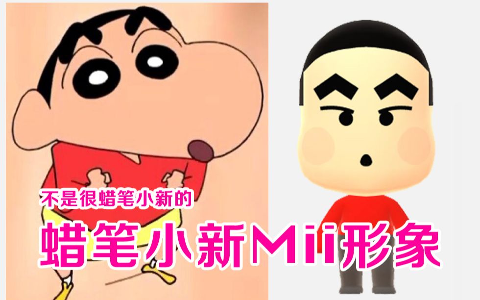 蜡笔小新mii捏脸