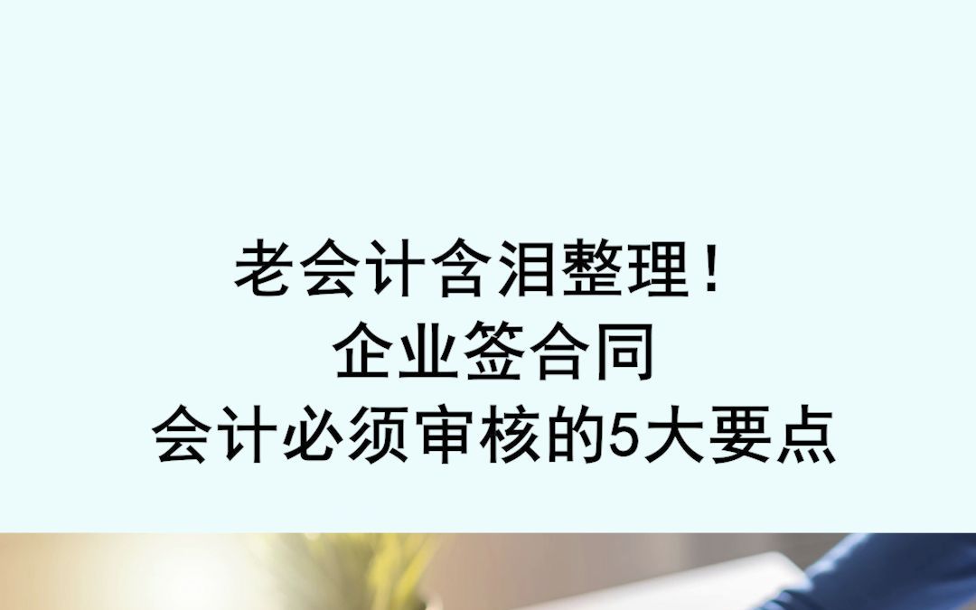 [图]企业签合同 会计必须审核的五大要点