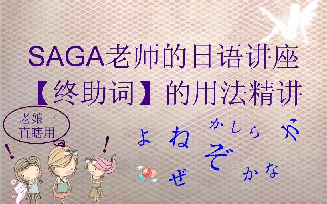 【SAGA老师的实用日语】终助词“よ、ね、ぜ、ぞ、わ...”的正确用法详解哔哩哔哩bilibili