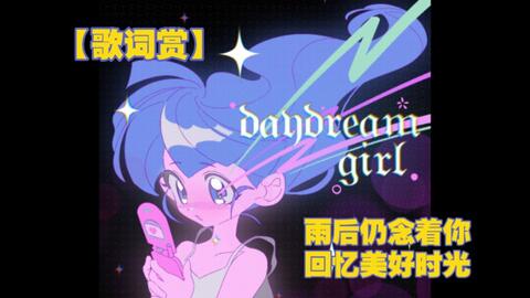 MuseDash歌词赏】daydream girl-ANK(feat.早木旋子）[入站5周年纪念]