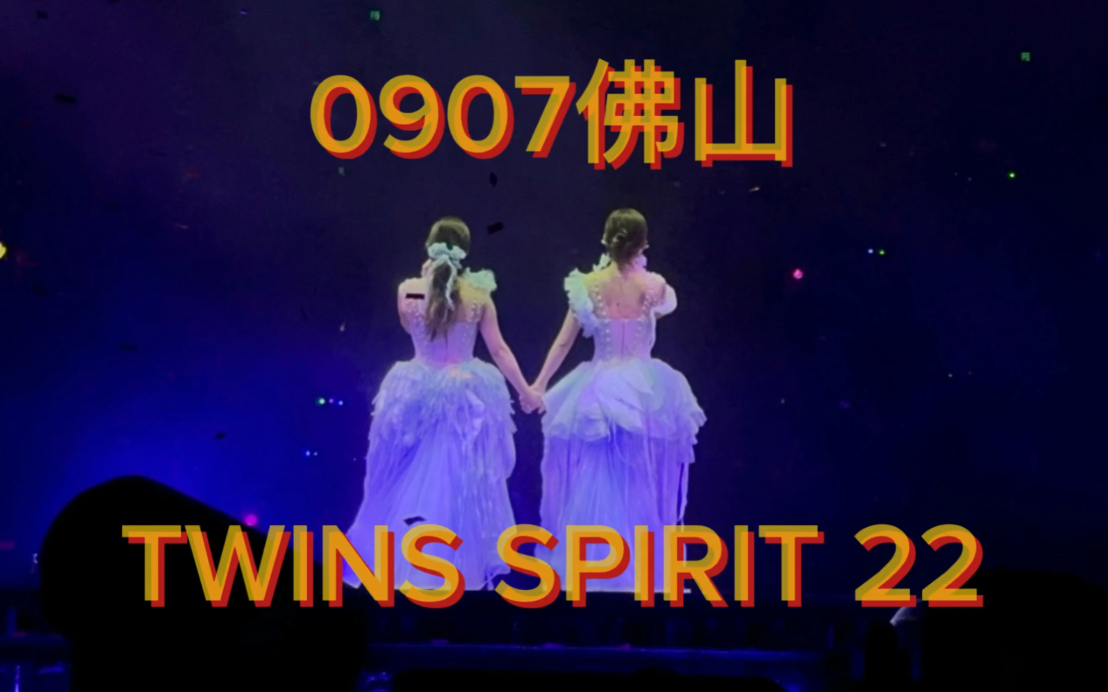 20240907Twins spirit22佛山站之伪vlog真流水哔哩哔哩bilibili