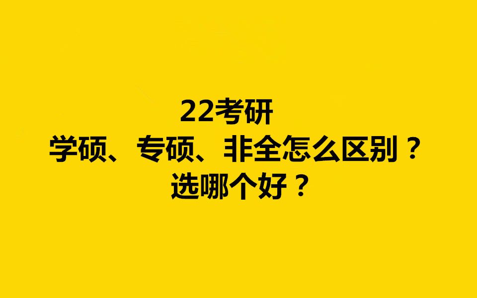 22考研:学硕、专硕、非全怎么区别?选哪个好?哔哩哔哩bilibili