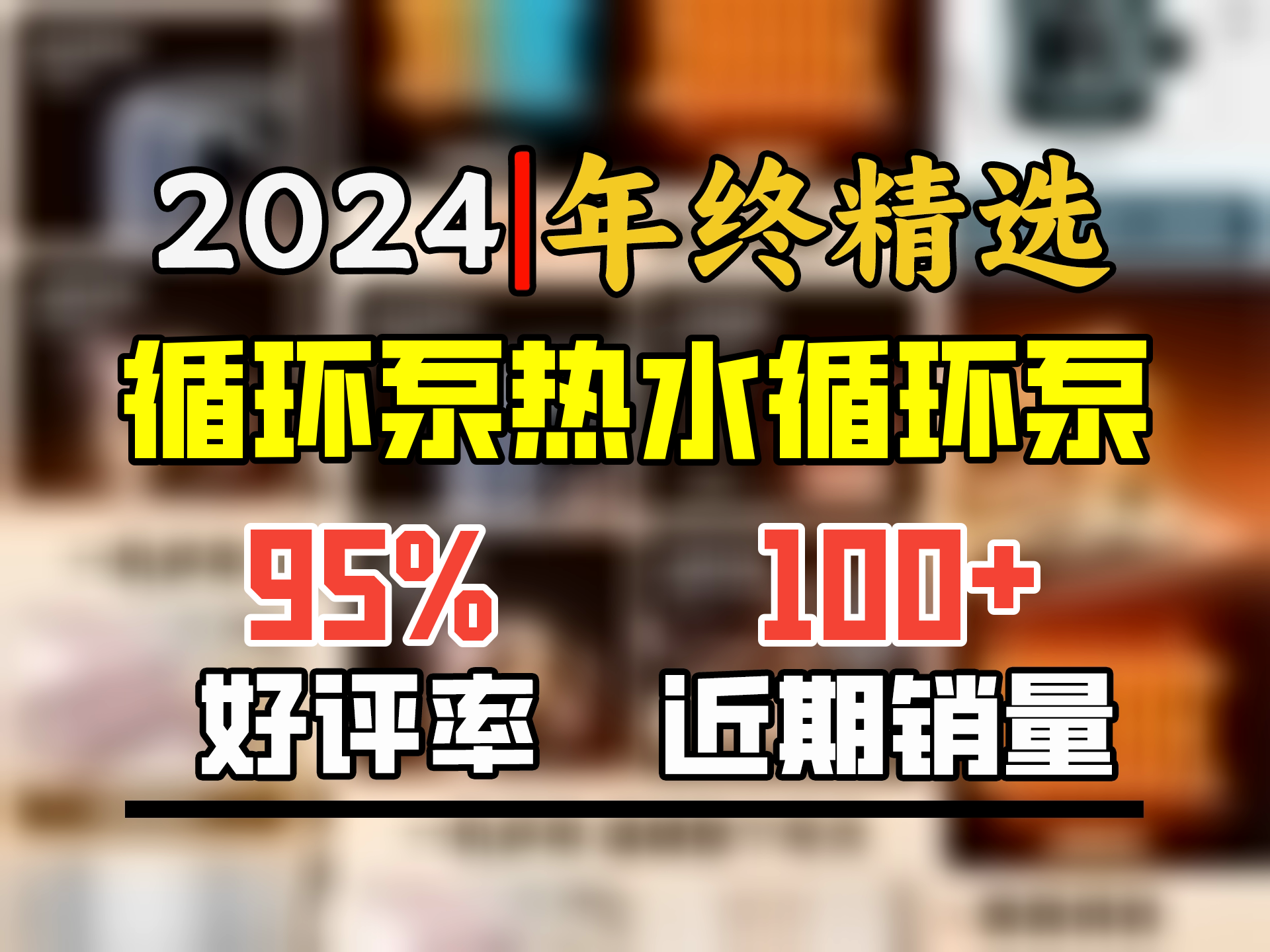 新界数显循环泵90w 家用全自动 地暖地热 锅炉热水器回水泵管道增压泵哔哩哔哩bilibili