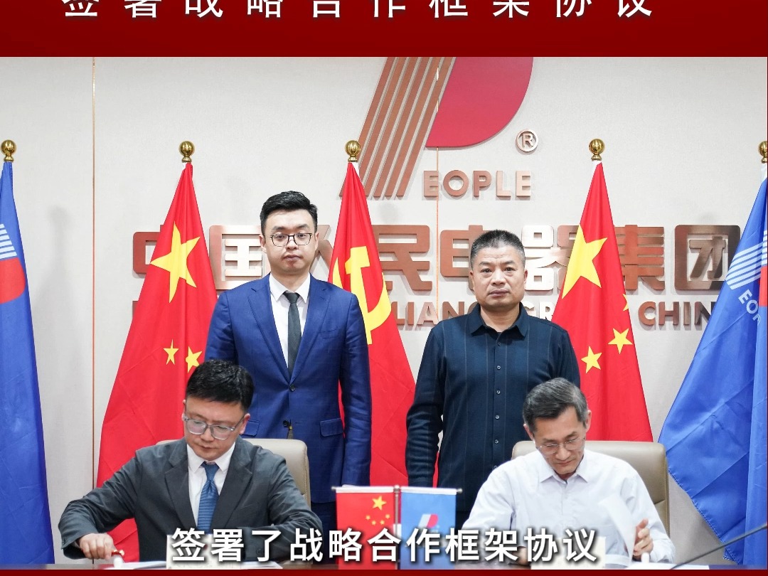 人民电器与新泰市创业创新促进会签署战略合作框架协议哔哩哔哩bilibili