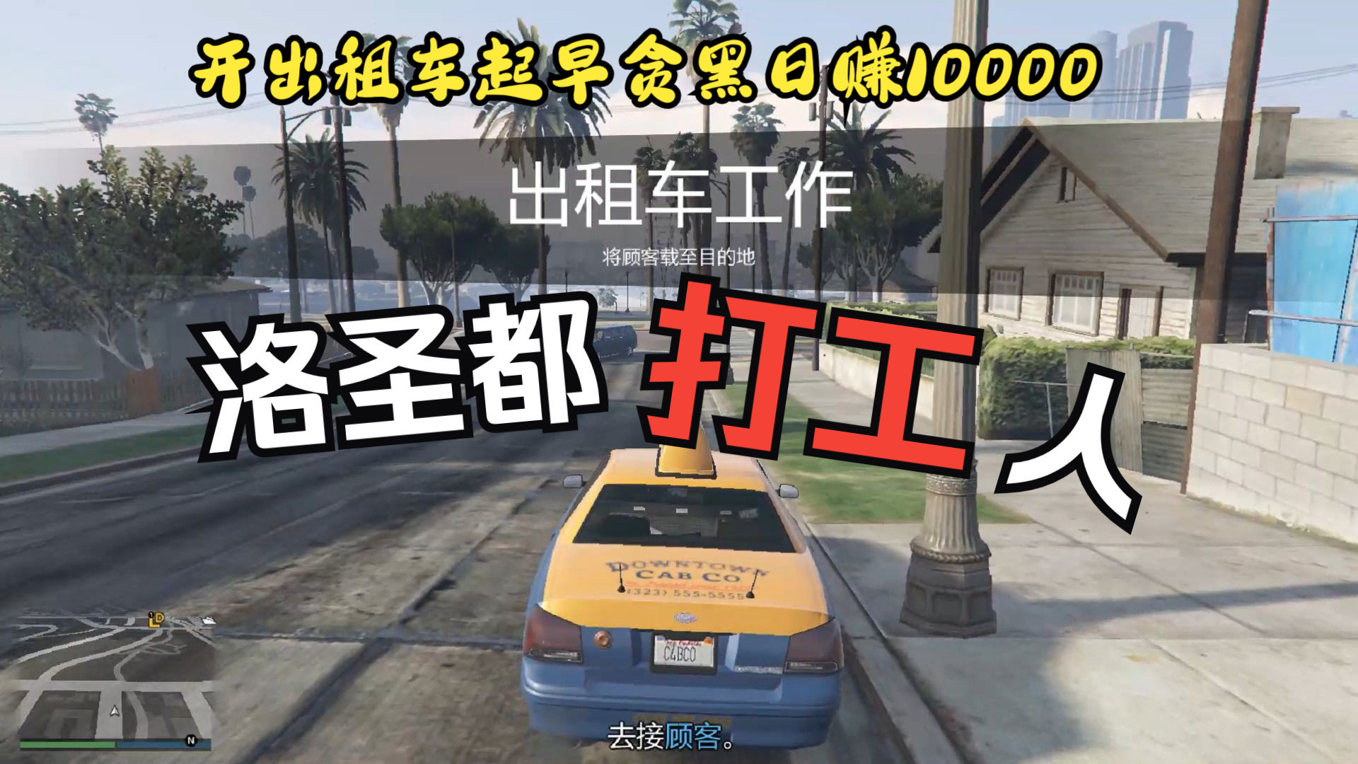 [图]【GTA5】出租车拉客 洛圣都打工人的一天