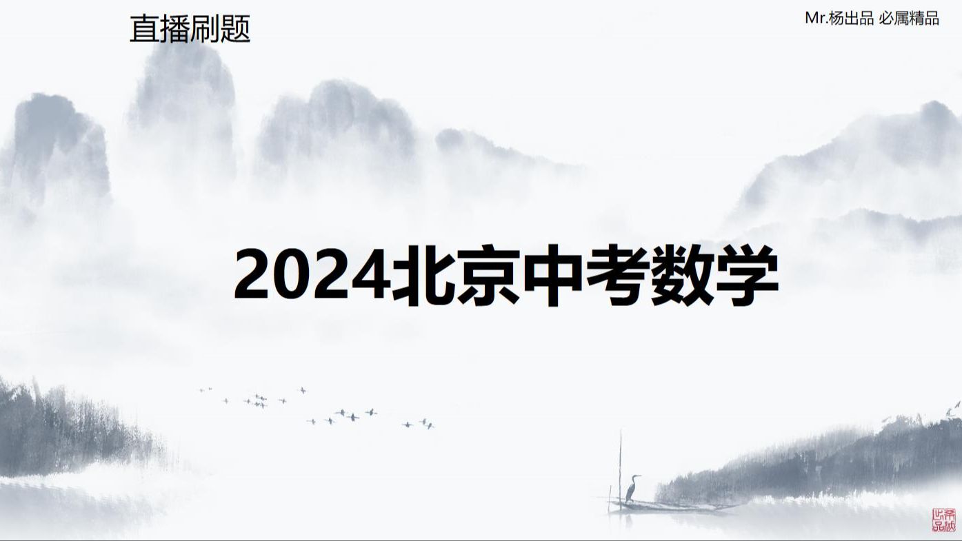 [图]20240627-刷题2024北京中考数学卷