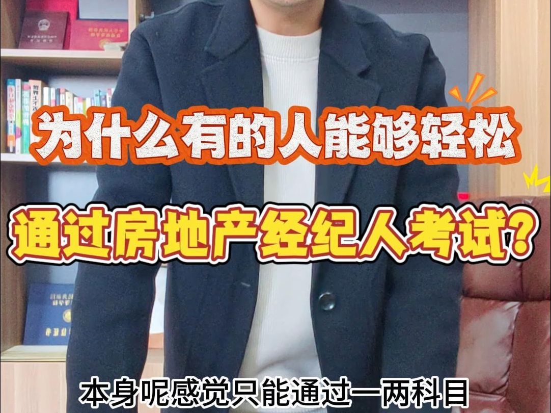 为什么有的人能够,轻松通过房地产经纪人考试?哔哩哔哩bilibili