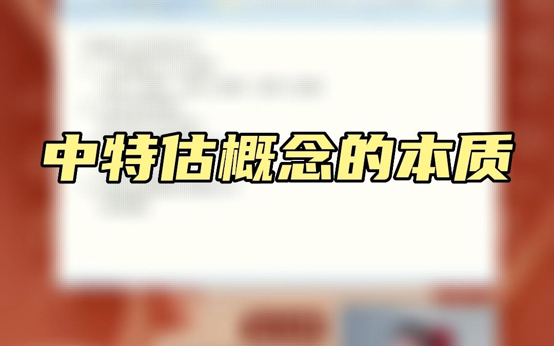 5月9日《谈股论金》秦伟辉老师节目观点精选:中特估概念的本质哔哩哔哩bilibili