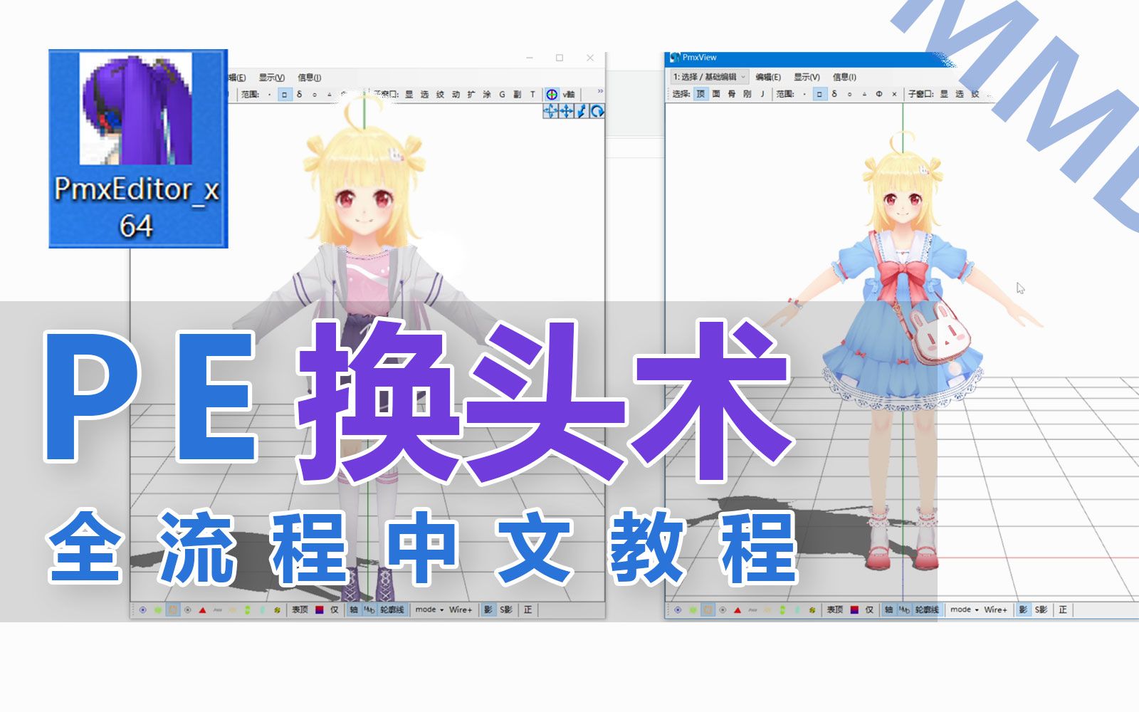 PE换头教程【PmxEditor】PE改模 MMD改模 PMX换头 MMD换头教程 PE换头哔哩哔哩bilibili