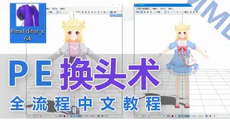 PE换头教程【PmxEditor】PE改模 MMD改模 PMX换头 MMD换头教程 PE换头