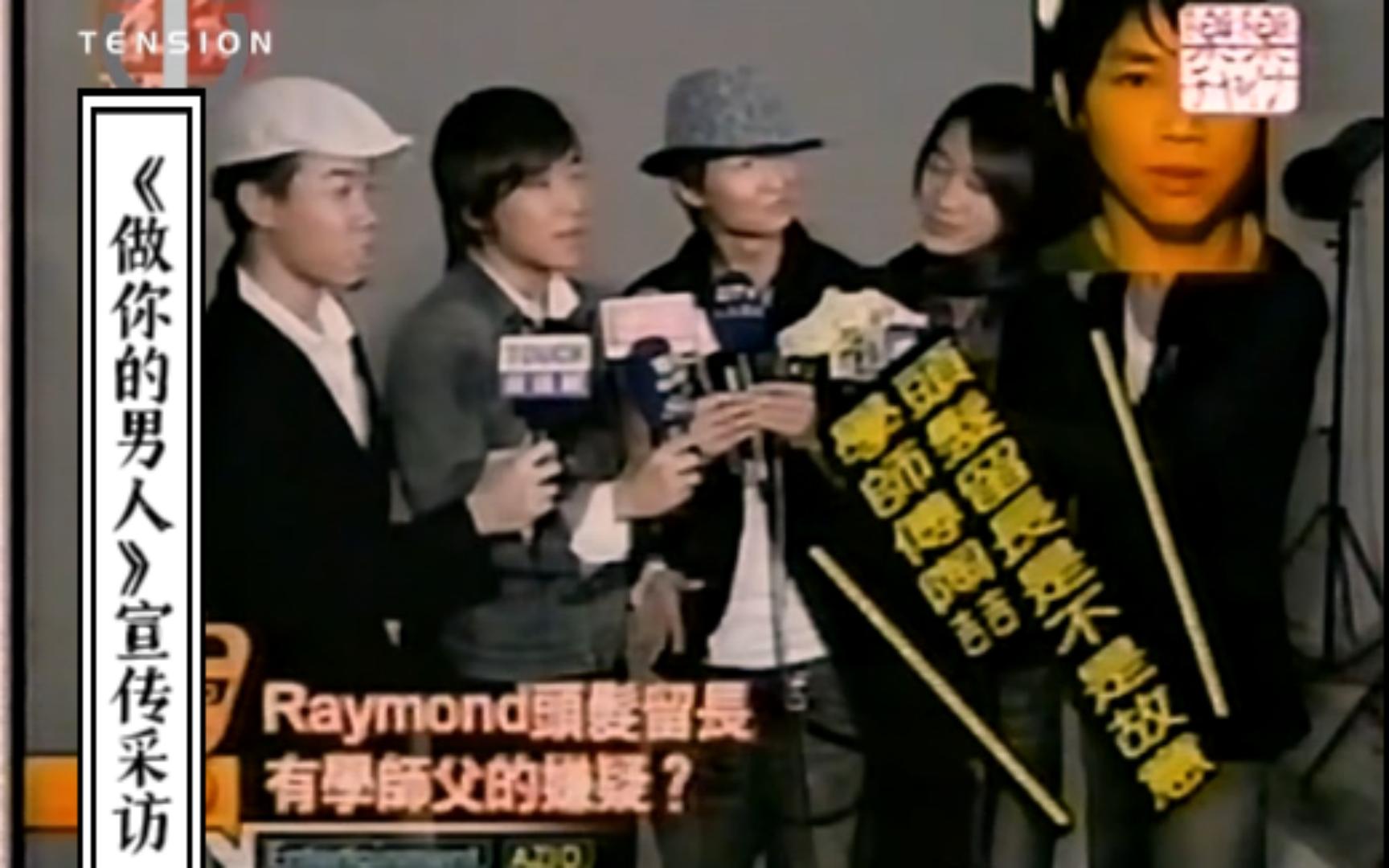 [图]【标清修复】Tension 宣传《Gotta Be Your Man》专辑，Raymond被问头发这么长是学师父陶喆吗？(2003)