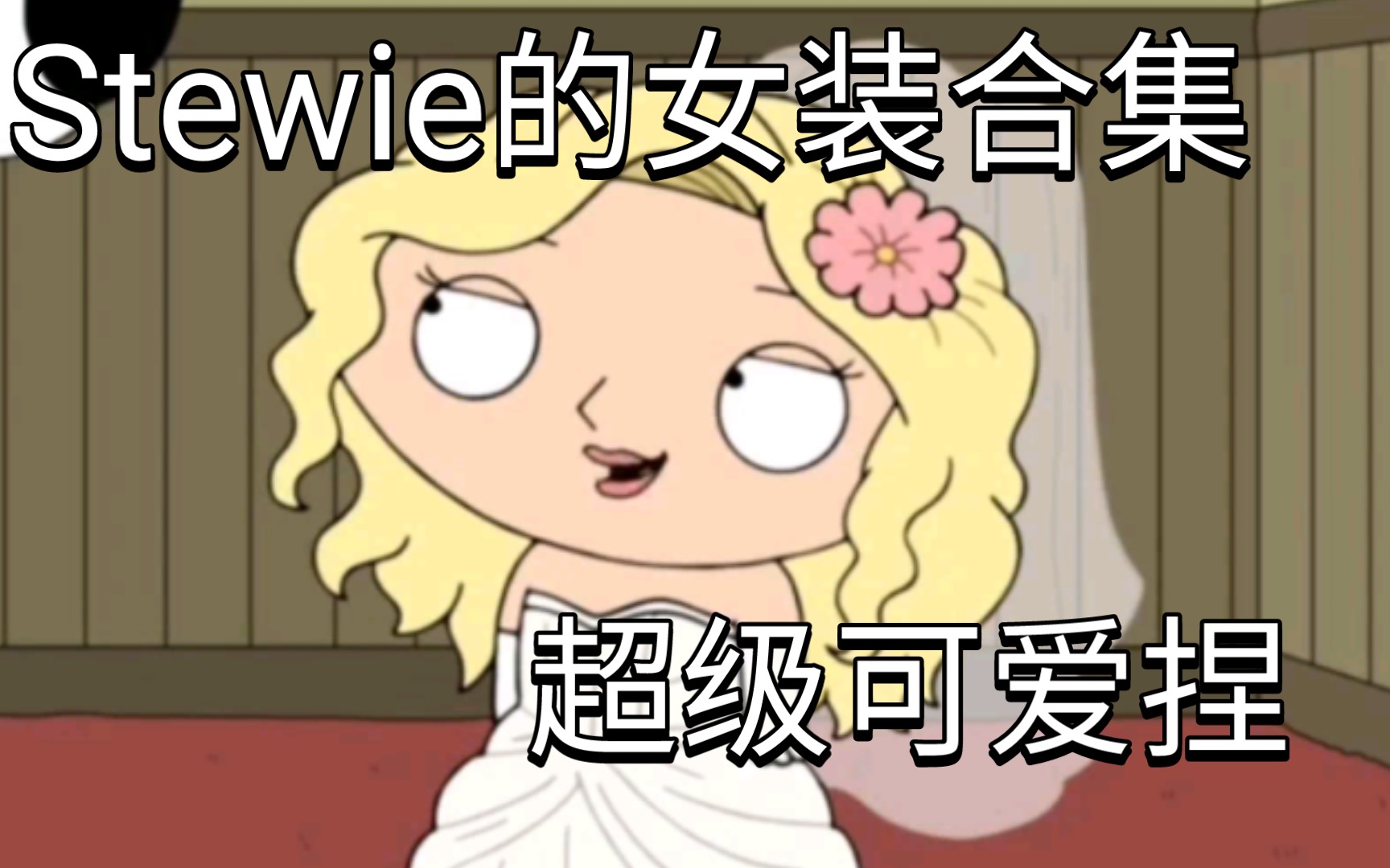 Stewie女装大合集哔哩哔哩bilibili