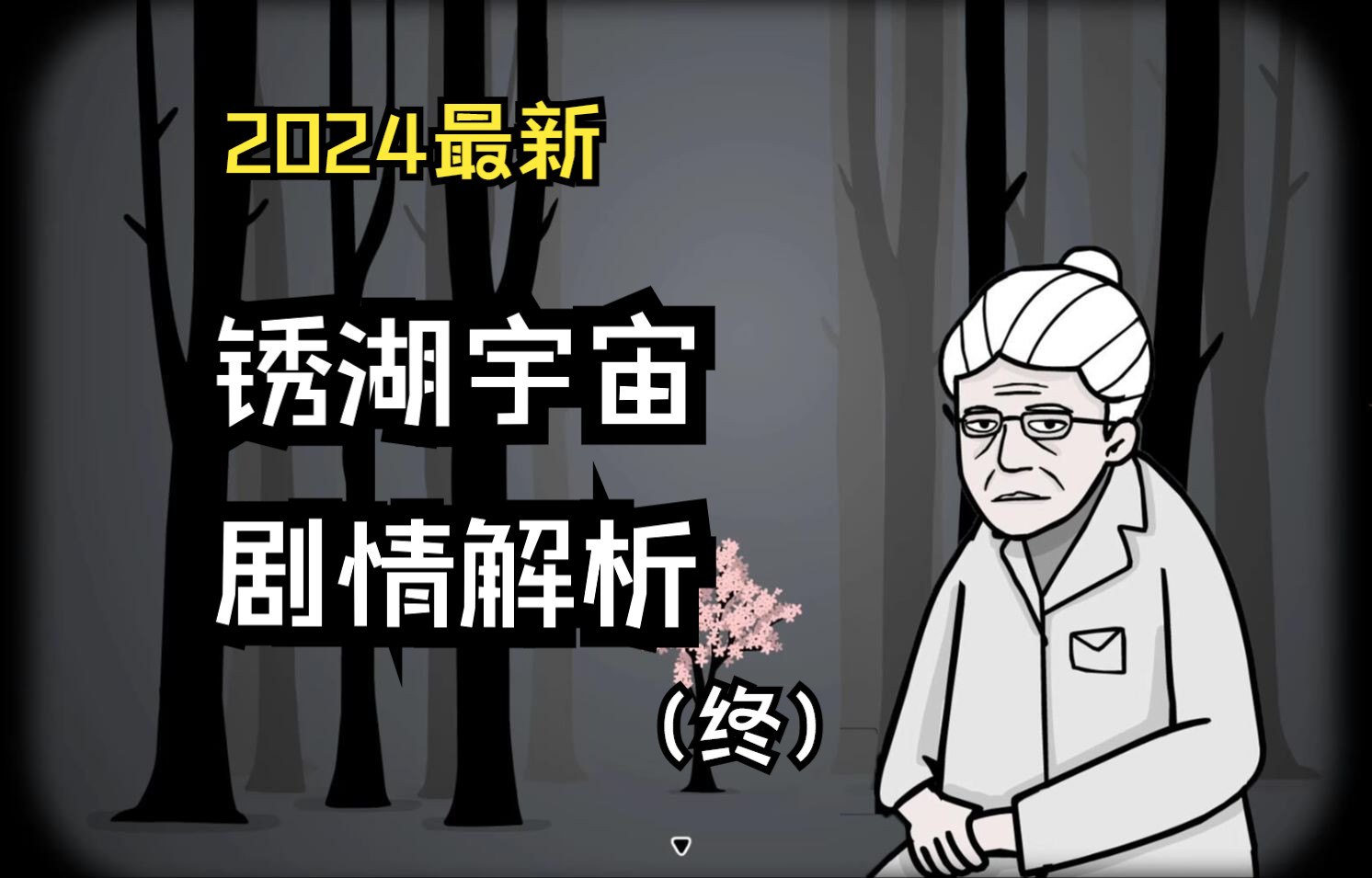 锈湖新作tpw与地铁繁花,究竟讲述了一个什么样的故事?