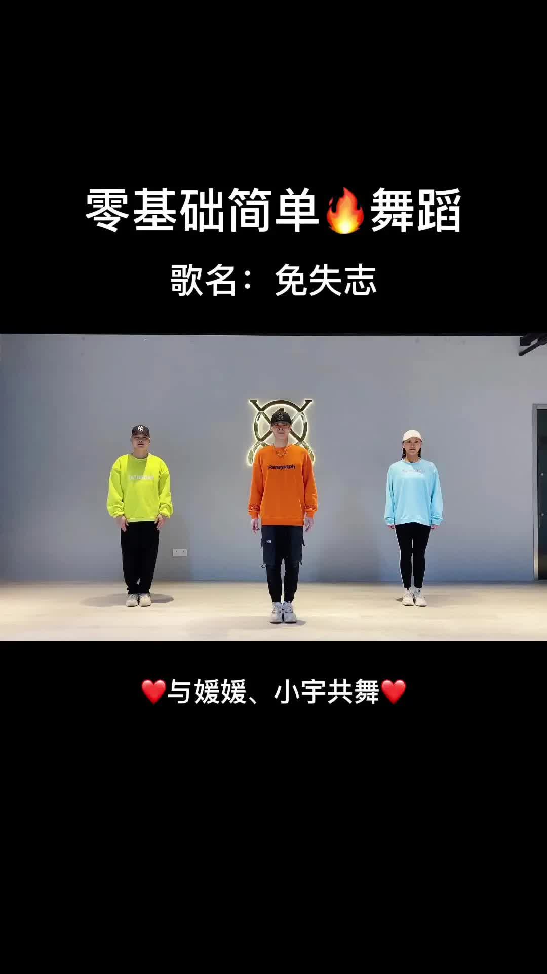 [图]免失志 每日一舞，简单快乐❤️