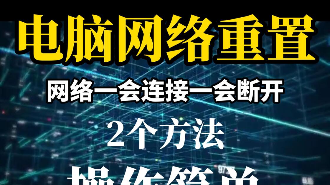 电脑网络一会连接一会断开,2个方法教你操作_哔哩哔哩_bilibili