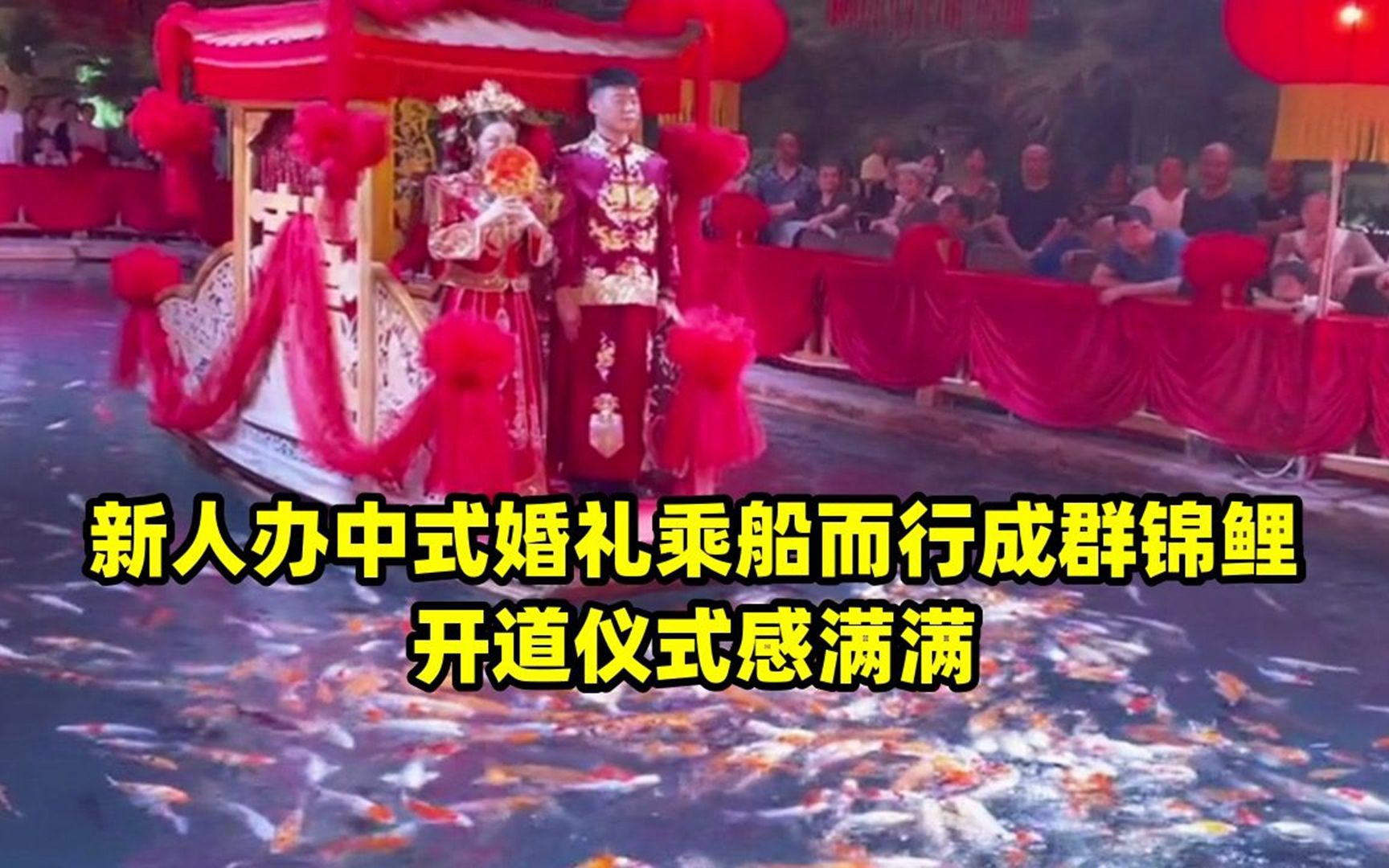 新人办中式婚礼乘船而行成群锦鲤开道仪式感满满