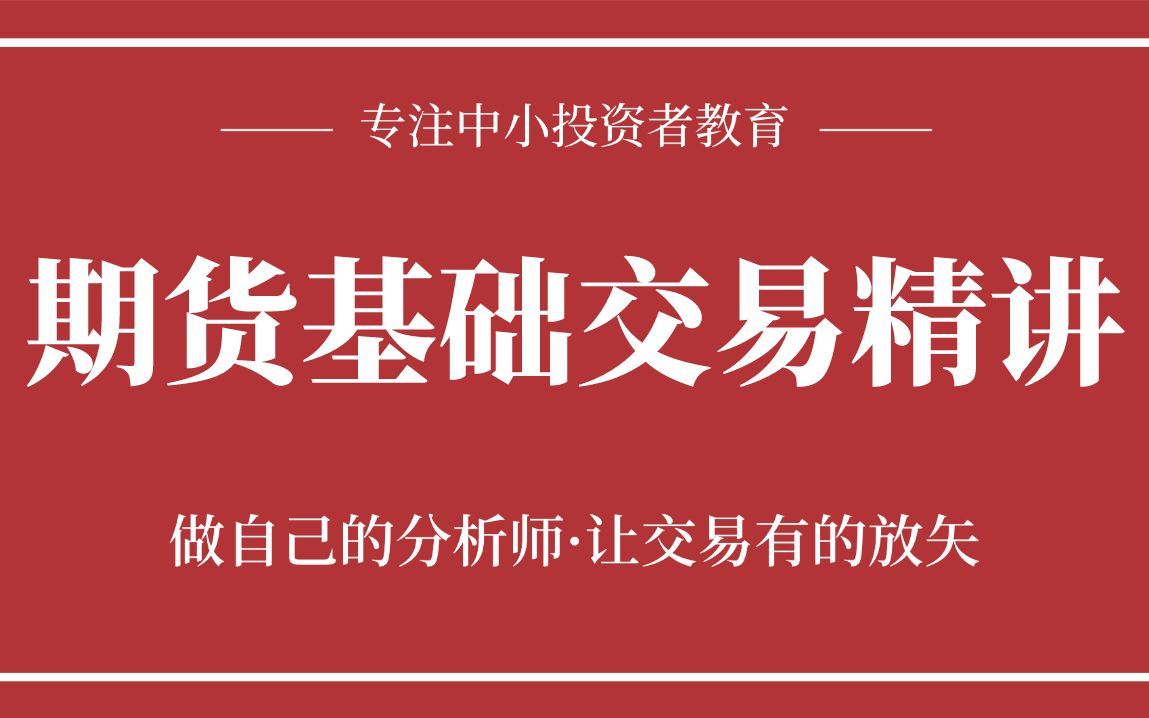 【期货入门技巧】期货交易技巧教学 期货交易买卖技巧哔哩哔哩bilibili