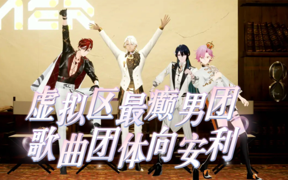 【afaer|安利向】谁家虚拟男团唱歌这么好听呀?
