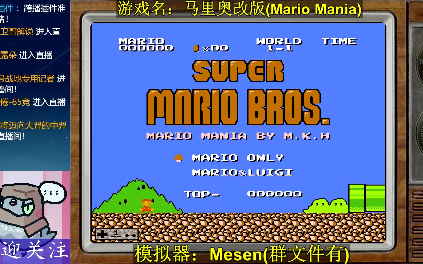 [图]FC马里奥改版(Mario Mania) 直播 第20221122期