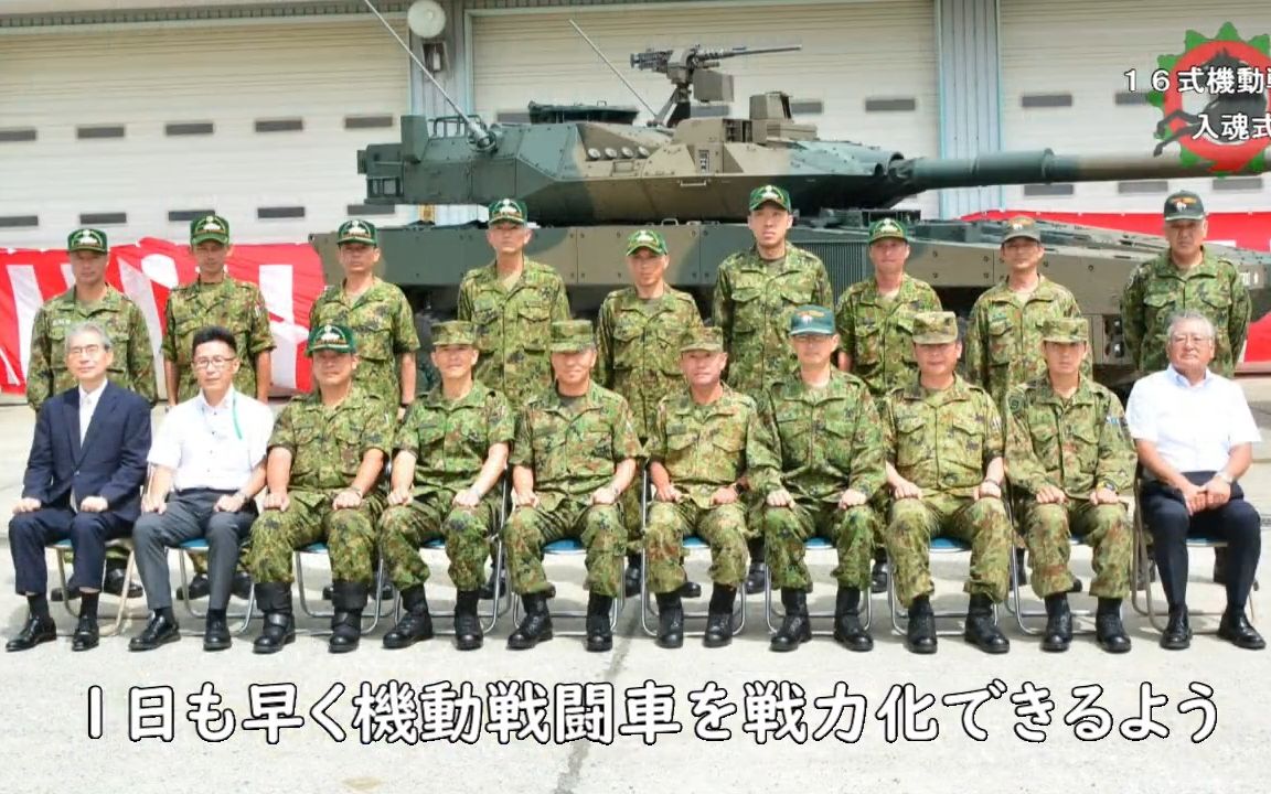 【入魂式】 先日、74式戦车の廃止に伴い新しい装备品、16式机动戦闘车が导入されました!机动戦闘车に魂を込める入魂式の様子を绍介!哔哩哔哩...