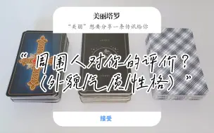 Download Video: 美丽塔罗 : 周围人对你的评价？（外貌/气质/性格）