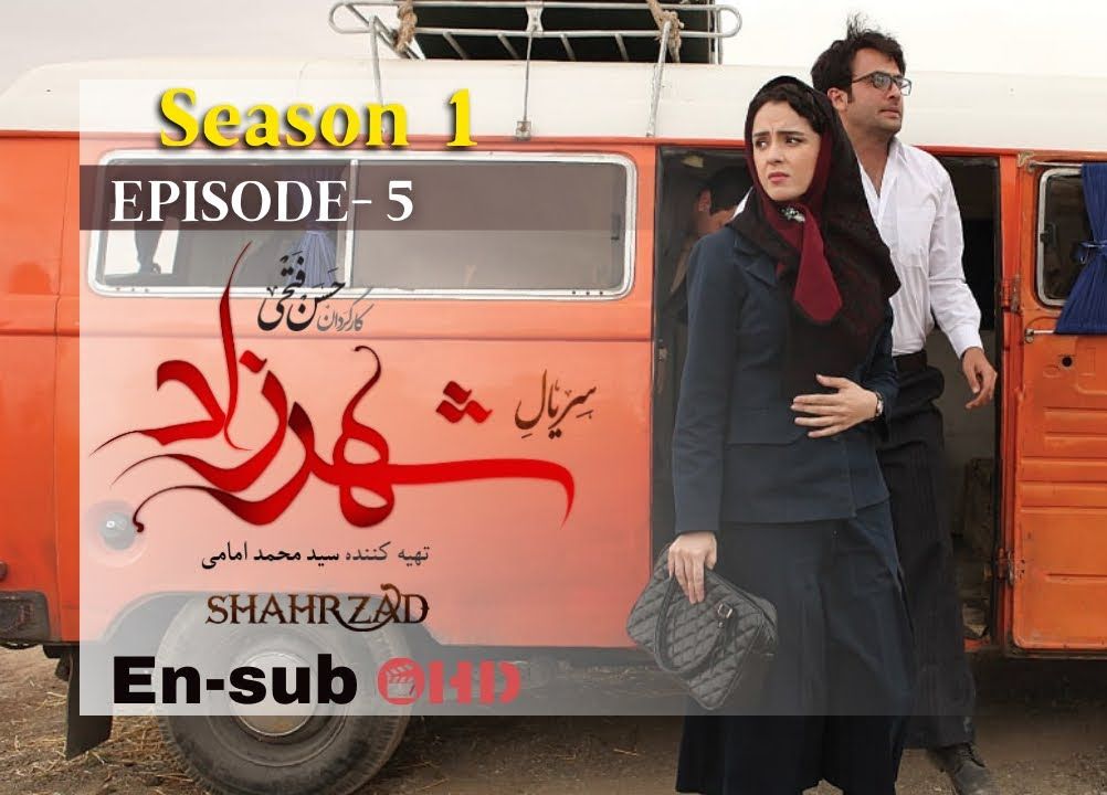 伊朗波斯语电视连续剧 shahrzad 第一季 第五集 1