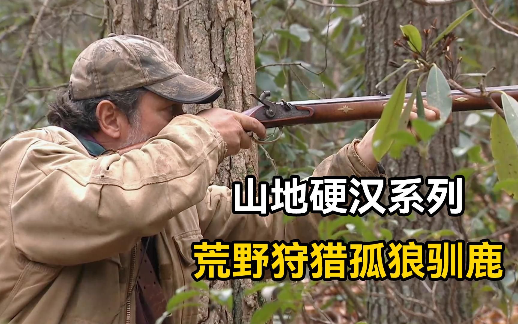 山地硬汉系列:荒野狩猎孤狼驯鹿,制作烧烤看着就香!