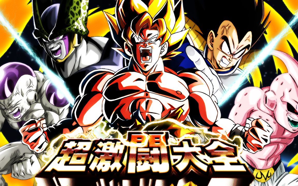 [图]?【ナメック星編】【超激戰大全】【日】ドラゴンボールZ ドッカンバトル | DokkanBattle | 七龍珠爆裂激戰