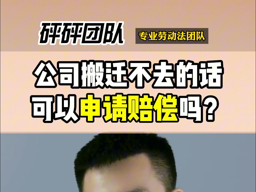 公司搬迁不去的话,有赔偿吗?哔哩哔哩bilibili