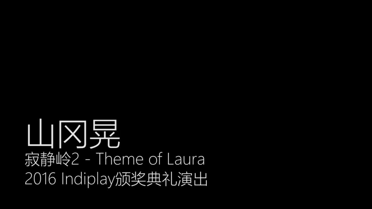 寂静岭系列作曲人山冈晃在中国Indieplay颁奖典礼演奏Theme of Laura哔哩哔哩bilibili