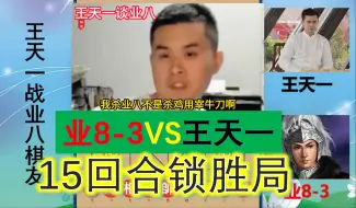 Tải video: 王天一战业八如屠龙刀杀鸡？业八弃子搏杀，外星人15回合锁胜局？