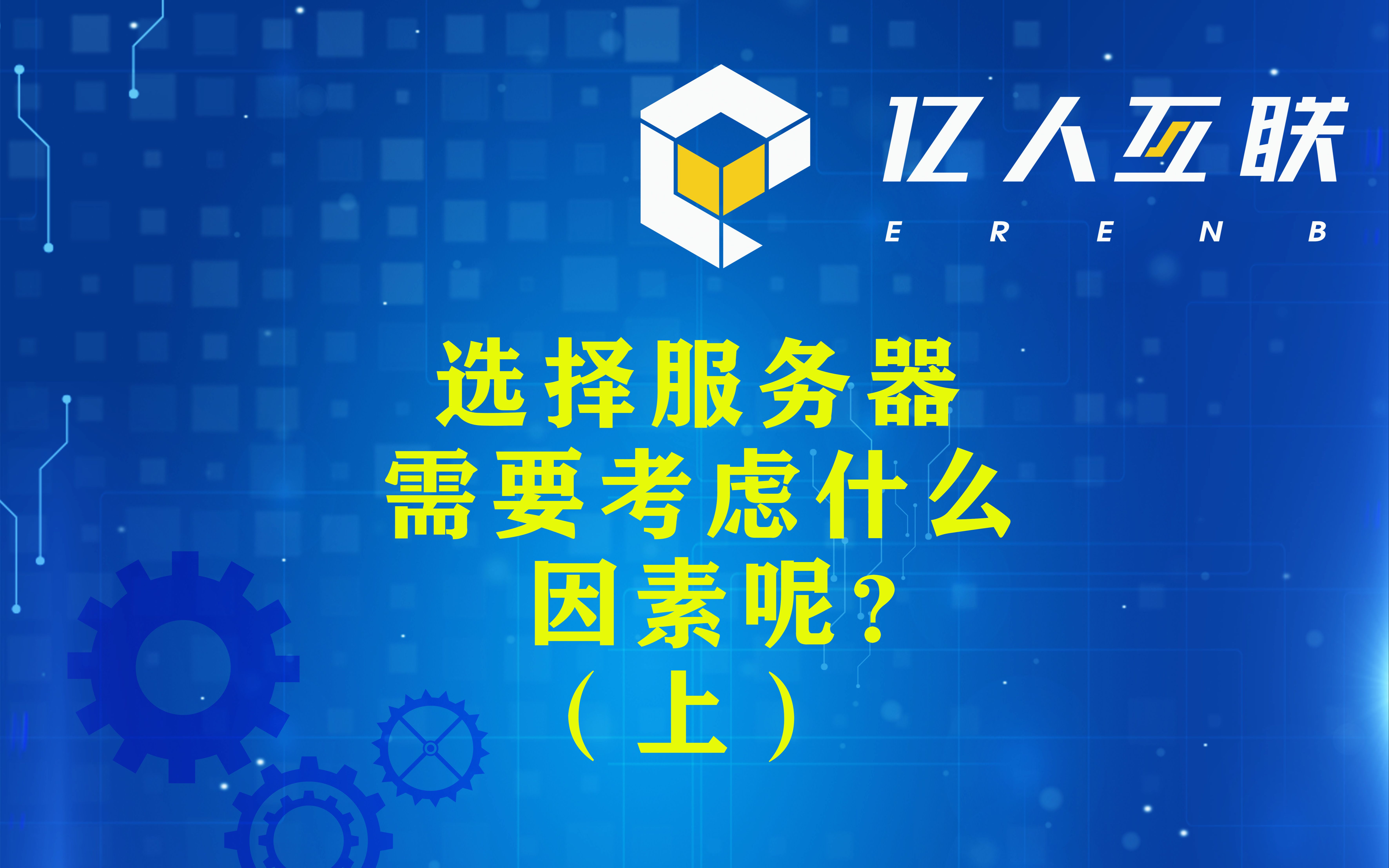 选择服务器需要考虑什么因素呢?(上)