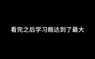 Descargar video: 看完之后，学习瘾达到了最大