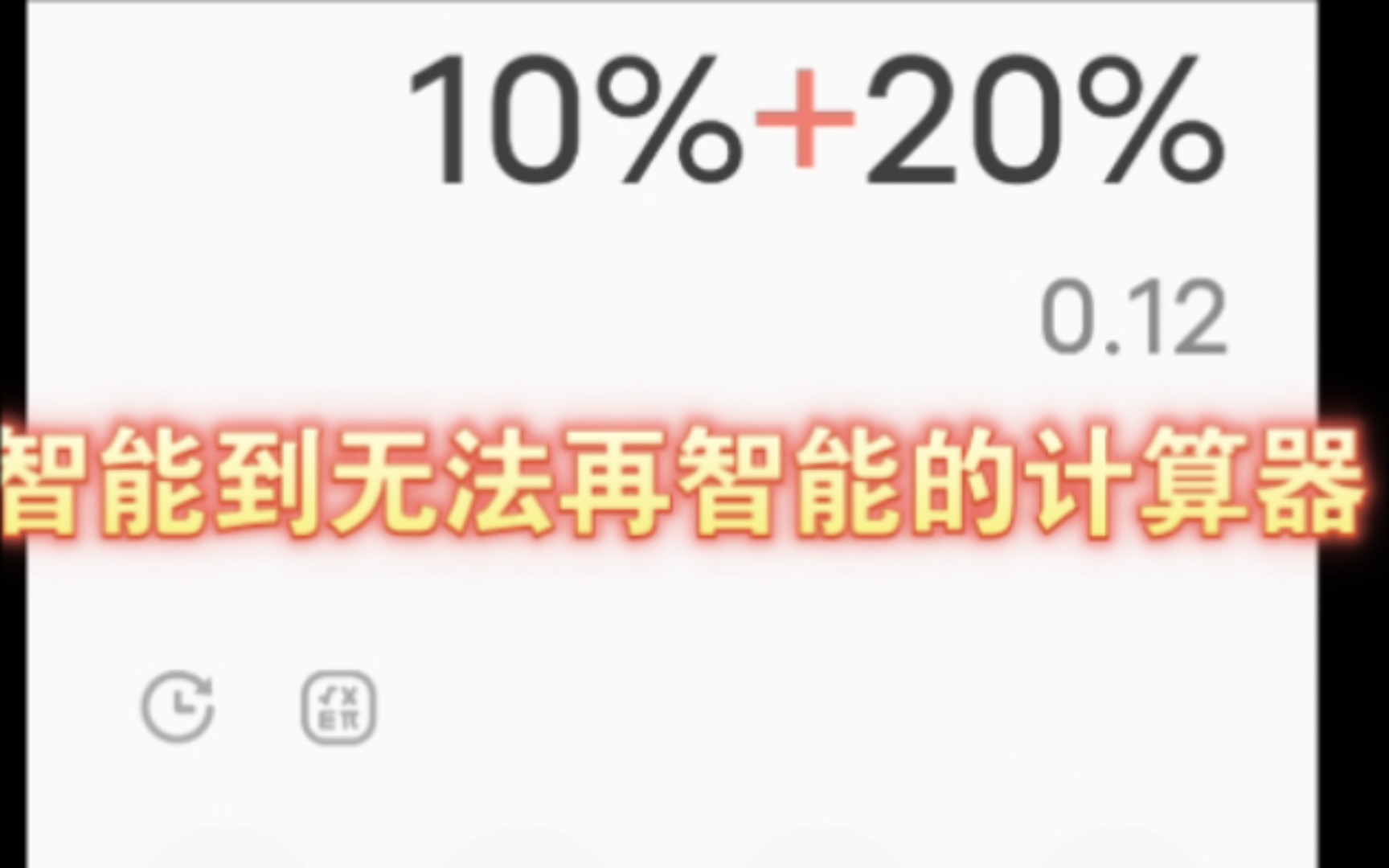 计算器:10%等于0.1,20%等于0.2 10%加20%等于0.12 20%加10%等于0.22我:666哔哩哔哩bilibili