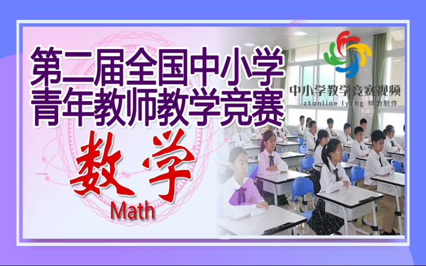 [图]第二届全国青年教师教学竞赛 中学数学三等奖《有理数的混合运算》兰州市城关区金城关回民中学 彭正茂