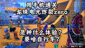 Download Video: 用 手机 通关《龙珠电光炸裂zero》是种什么体验？非云游戏，非串流，什么？画质?流畅度?都手机玩了还要啥自行车? 骁龙8gen2 winlator mobox