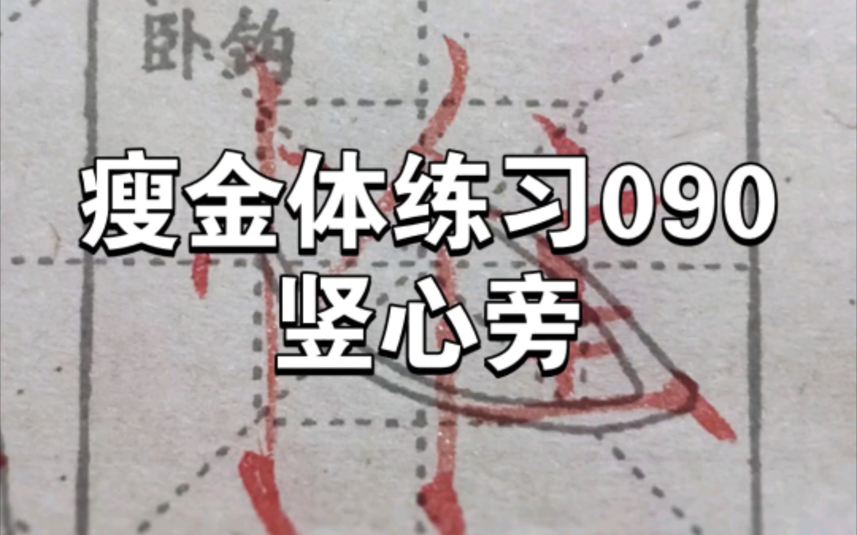 瘦金体练习090之竖心旁:先写左边竖点,再写右边横点,最后写竖画,你写对了吗?哔哩哔哩bilibili