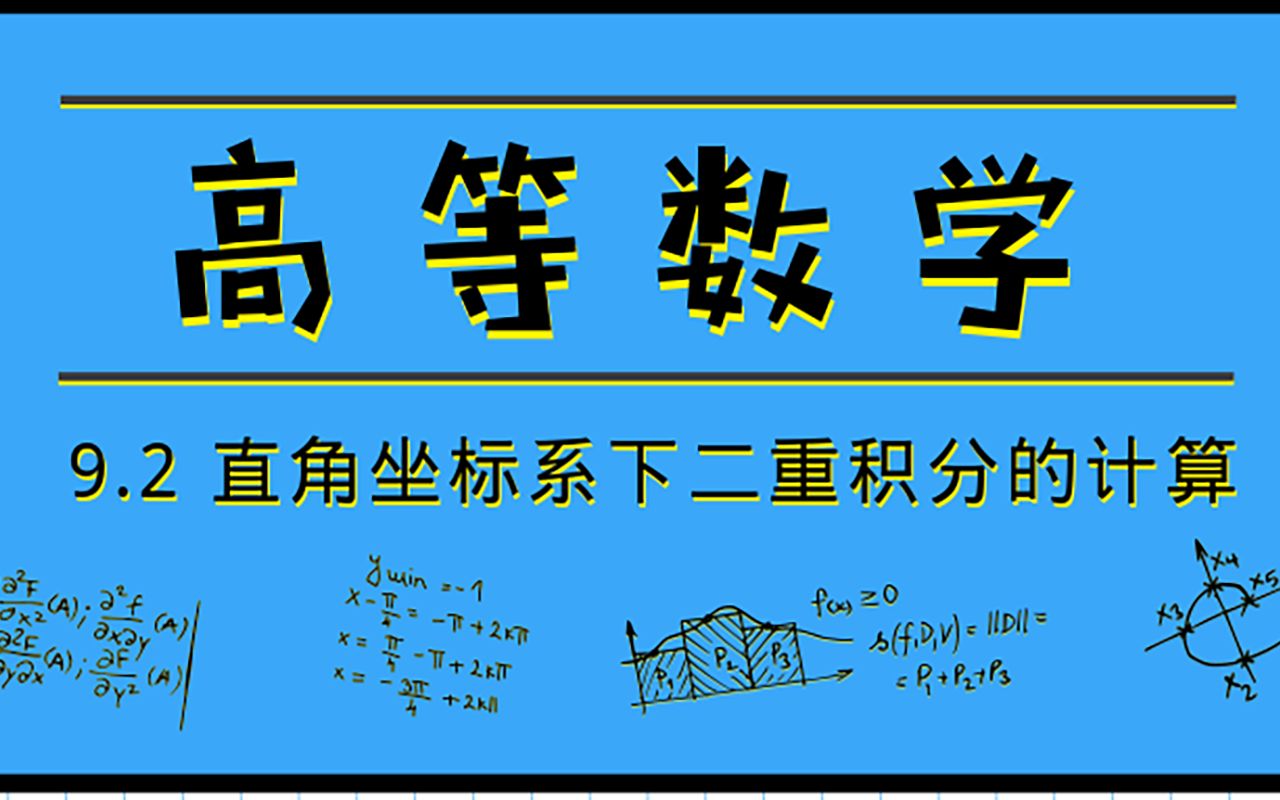 [图]高等数学|9.2 直角坐标系下二重积分的计算【2020降噪版】